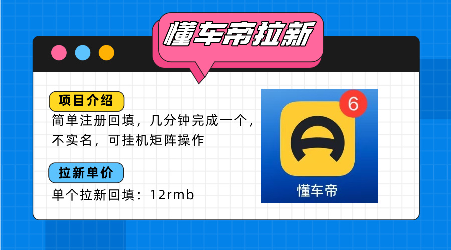 懂车帝邪修拉新玩法，简单注册回填，不sm，单个拉新12rmb，轻松日入200+-翻身站