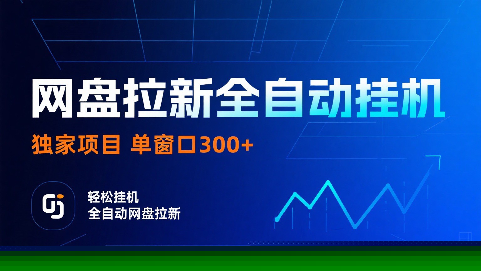 网盘拉新全自动挂机项目 独家稳定 单窗口轻松日入300+ 可矩阵-翻身站