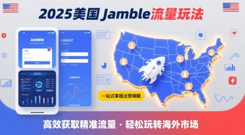 2025年美国Jamble流量玩法，助您一站式掌握Jamble运营精髓，高效获取美国流量-翻身站