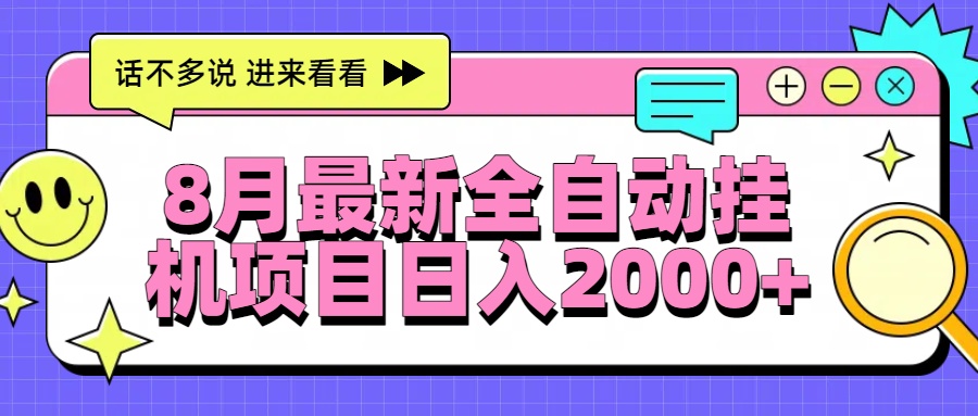 8月最新全自动挂机项目日入2000+-翻身站