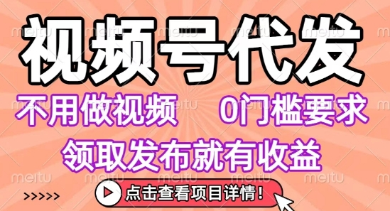 视频号代发，不用剪辑不用做视频，0门槛要求，领取发布就有收益，任务没有无上限，小白轻松上手【揭秘】-翻身站