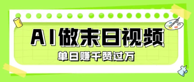 用AI制作末日主题视频，单日变现1k+，条条点赞过W-翻身站