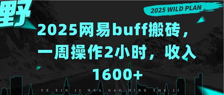 2025网易buff搬砖，一周操作2小时，收入1600+-翻身站