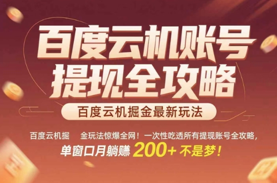 惊爆全网的百度云机掘金玩法，从提现账号到实操全攻略一次性吃透，单窗口月躺入 2张稳了【揭秘】-翻身站