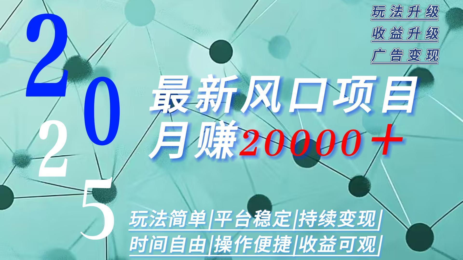 2025广告赛道新风口-月赚2W＋玩法简单，时间自由-翻身站