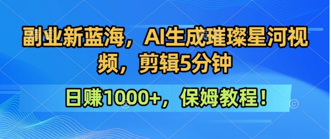 300万人点赞的星辰大海，你也可以亲手创造！0基础教程，做出治愈大片拥抱热爱与收益-翻身站