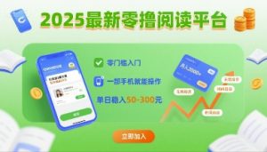 2025最新零撸阅读平台，零门槛入门，一部手机就能操作，单日稳入50-3张【揭秘】-翻身站
