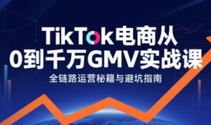 三千老师·TikTok电商从0到千万GMV实战课-翻身站