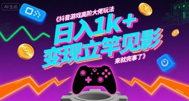 抖音游戏高阶大佬玩法，日入1k+，变现立竿见影，来就完事了【揭秘】-翻身站