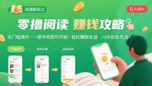 零撸阅读新风口，无门槛轻松挣，一部手机，日入 50-3张【揭秘】-翻身站