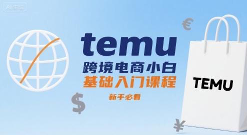 temu跨境电商小白基础入门课程，新手必看-翻身站