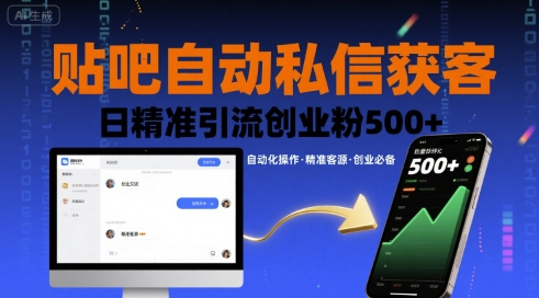 贴吧自动私信获客，日精准引流创业粉500+-翻身站