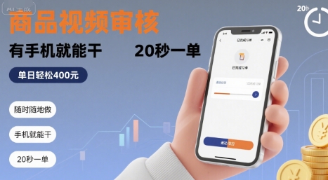 随时随地做！商品视频审核，有手机就能干，20 秒一单，单日轻松 4张+【揭秘】-翻身站