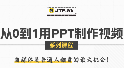 K森动画·从0到1用PPT制作自媒体视频-翻身站