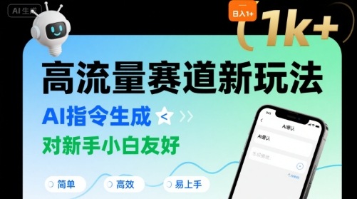 日入1k+的高流量赛道新玩法，AI指令生成，对新手小白友好【附带指令词】-翻身站