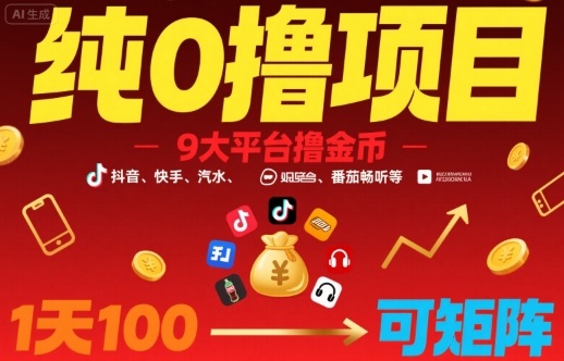 纯0撸项目，9大平台撸金币，抖音，快手，汽水，番茄畅听等，1天100，可矩阵-翻身站