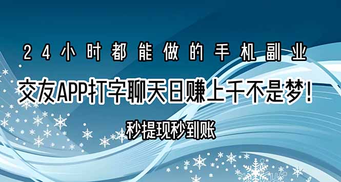 交友APP打字聊天赚钱秒提现秒到账，日赚上千不是梦！-翻身站