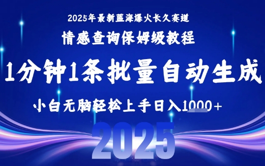 2025最新爆火赛道保姆级教程，全程一键批量制作，小白轻松无脑上手，日入1k+-翻身站