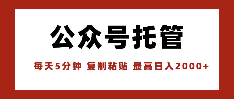 【公众号托管 】我提供文章，你领取发布，每天10分钟，最高躺赚1W-翻身站