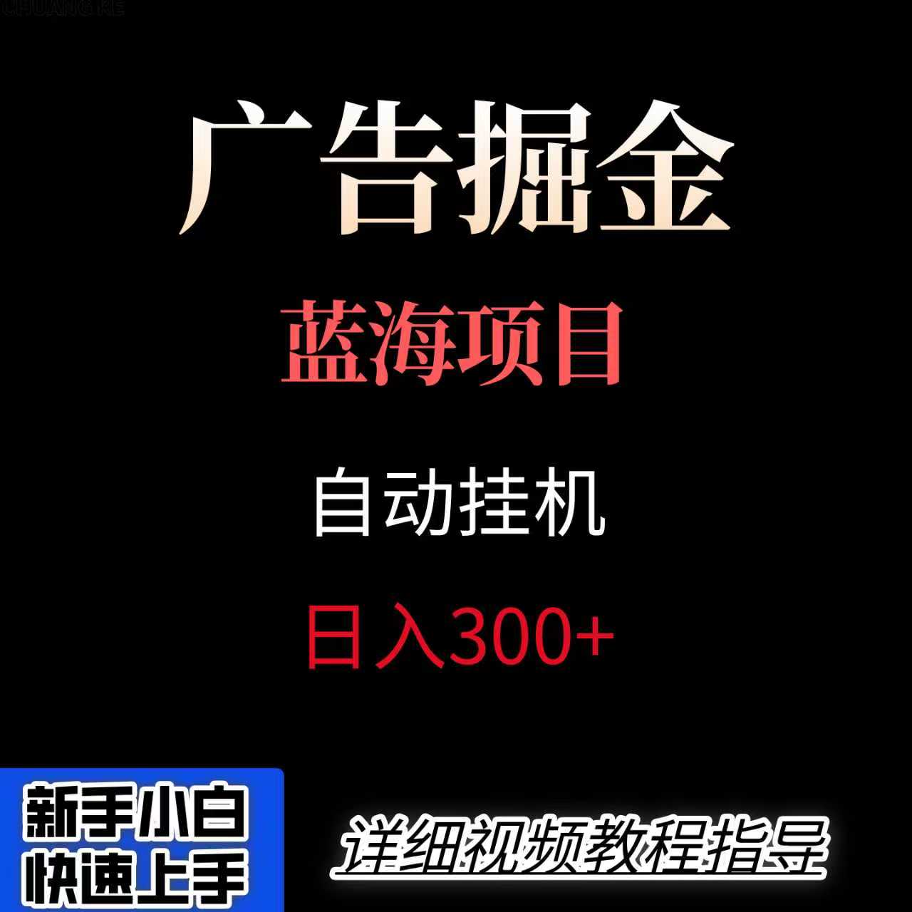 广告自动挂机掘金项目，小白轻松入手，迈出实现副业收入大于主业收入的一步-翻身站