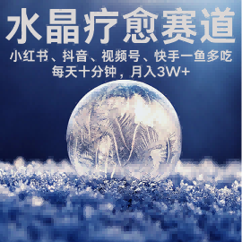 水晶疗愈赛道 小红书 蝴蝶号 抖音 快手都可做  每日轻松十分钟 月入米3W+  抓紧冲-翻身站