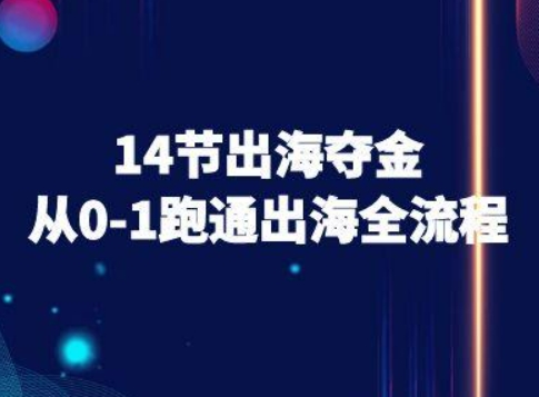 14节出海夺金从0-1跑通出海全流程-跨境电商教程-翻身站