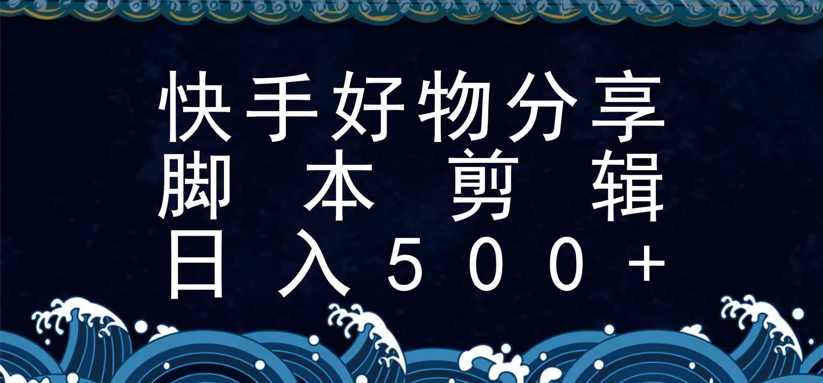 快手脚本好物分享全新玩法，无需真人出镜无需找素材，一个脚本搞定-翻身站