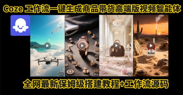 电商人的福音！Coze工作流一键生成”商品带货视频高端版“实操教程，全程保姆级搭建教学教程-翻身站