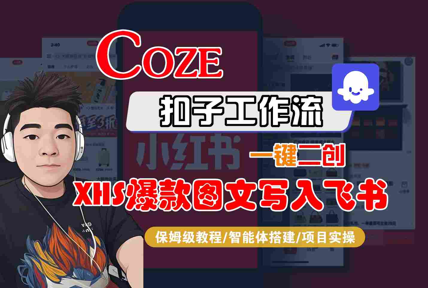 Coze智能体工作流一键二创小红书爆款图文写入飞书，全流程保姆级教学-翻身站