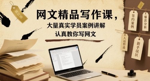 网文精品写作课，大量真实学员案例讲解，认真教你写网文-翻身站