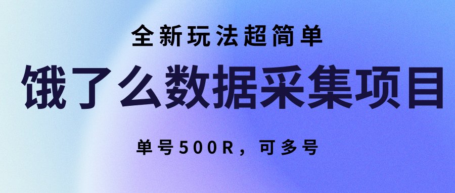 饿了么数据采集项目，全新玩法超简单，单号500R，可多号-翻身站