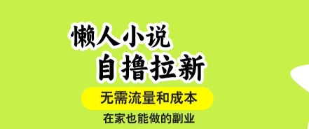 懒人小说自撸拉新，无需流量，一个账号一条作品就可以打爆收益，在家也能轻松做的副业【揭秘】-翻身站
