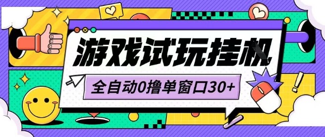 最新0撸小游戏试玩全自动挂G项目单窗口30+不吃电脑配置能开机就能干可矩阵放大操作【揭秘】-翻身站