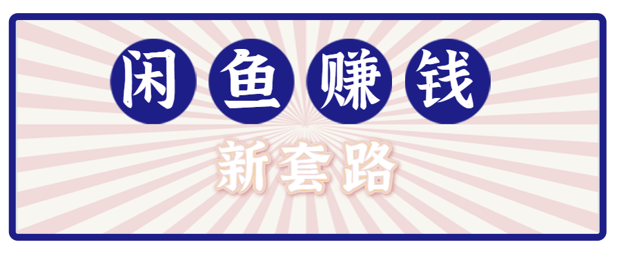 利用闲鱼做拉新新套路！零成本轻松月入1W+，结合网盘实现双重收益。【揭秘】-翻身站