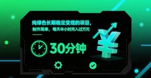 纯绿色长期稳定变现的项目，制作简单，每天半小时月入过1W-翻身站