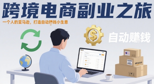 跨境电商副业之旅，一个人的亚马逊，打造自动賺钱小生意-翻身站