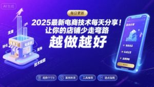 2025最新电商技术每天分享,让你的店铺少走弯路,越做越好(更新8月)-翻身站