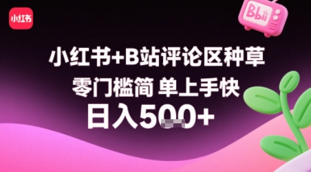 小红书+B站评论区种草，零门槛简单上手快 ，1分钟一单，只需复制粘贴评论就有钱-翻身站