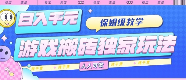 游戏搬砖独家玩法，日入1k+，保姆级教学，人人可做，纯干货【揭秘】-翻身站