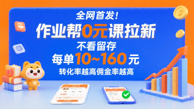 全网首发！作业帮0元课拉新，不存在留存，每单最低10米，转化率越高佣金率越高-翻身站