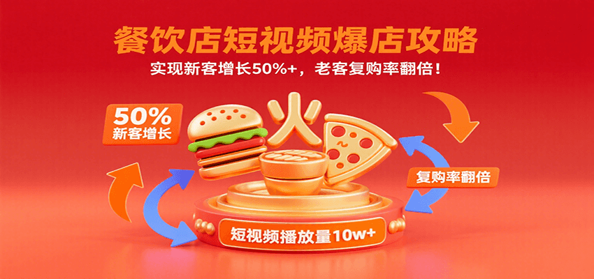 图片[1]-餐饮店短视频爆店攻略：实现新客增长50%+，老客复购率翻倍！-翻身站