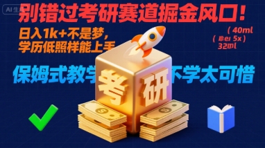 别错过考研赛道掘金风口！日入 1k + 不是梦，学历低照样能上手，保姆式教学包会，不学太可惜【揭秘】-翻身站