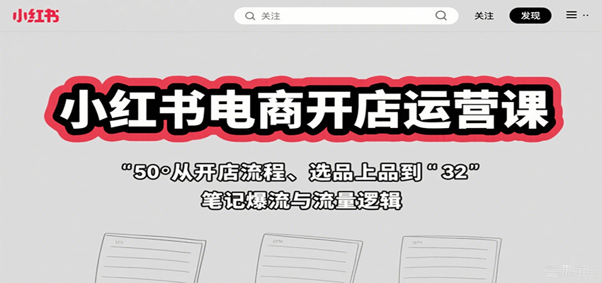 图片[1]-小红书电商开店运营课：从开店流程、选品上品到笔记爆流与流量逻辑-翻身站