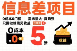 一个信息差项目，0成本0门槛，需求量大，复购强，只要做就能见收益，一天变现5张【揭秘】-翻身站