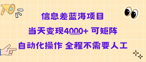 信息差蓝海项目当天变现多张 可矩阵自动化操作 全程不需要人工-翻身站