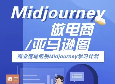 Midjourney做电商亚马逊图-商业落地级别Midjourney学习计划-AI跨境电商教程-翻身站