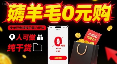 薅羊毛0元购，免单还倒挣钱的暴力玩法，人人可做，纯干货-翻身站
