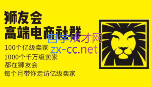 狮友会【千万级电商卖家社群】(更新7月杭州)-翻身站