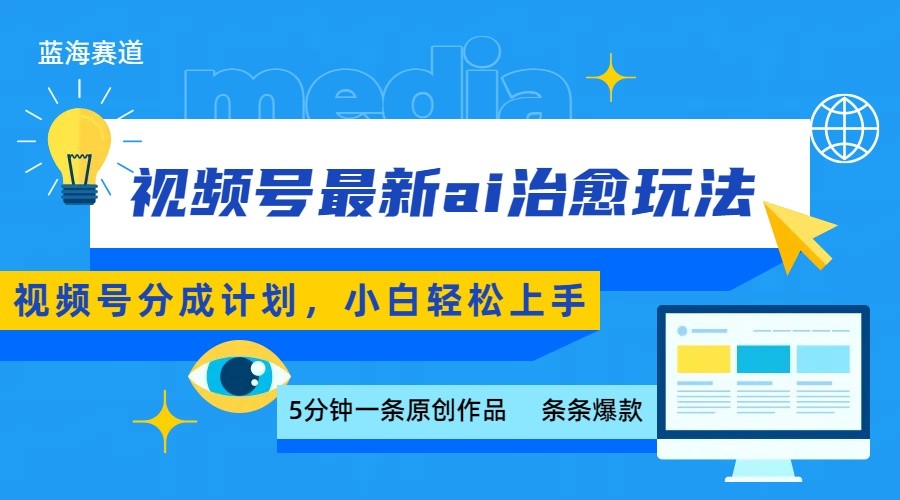 视频号分成最新ai治愈玩法，5分钟一条爆款，日赚500+，小白也能轻松上手-翻身站