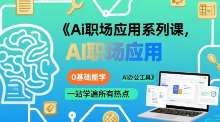Ai职场应用系列课，0基础能学，一站学遍所有热点Ai办公工具-翻身站